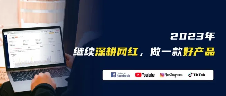 2023年，我们将继续深耕网红，做一款好产品