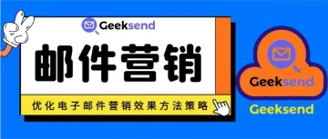 邮件营销：优化电子邮件营销效果方法策略！