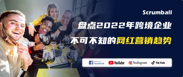 盘点2022年跨境企业不可不知的网红营销趋势