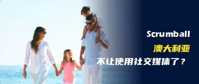 澳大利亚，不让未成年人使用社交媒体了？