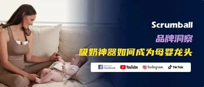 月销千万，这个母婴品牌在TikTok上卖爆了