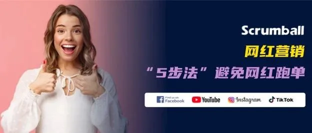 网红违约？“五步法”防失联、防跑单秘籍