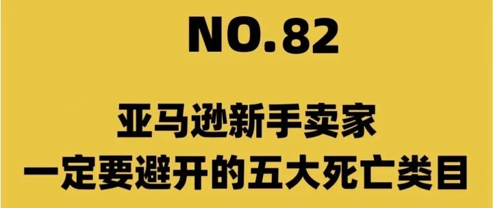 亚马逊新手卖家一定要避开的五大死亡类目