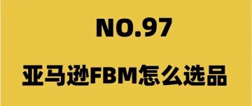 亚马逊FBM怎么选品