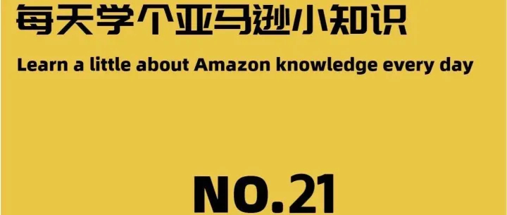 亚马逊干货-广告新手入门