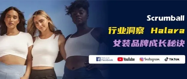 Halara：从0到2500万美金的女装品牌成长秘诀