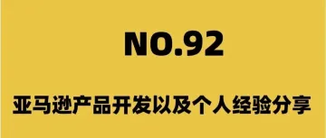 亚马逊产品开发以及个人经验分享