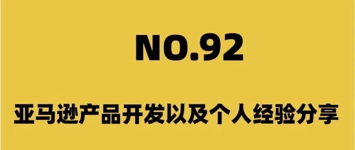 亚马逊产品开发以及个人经验分享