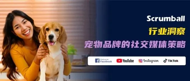 市值超30亿，出海宠物品牌如何玩转社交媒体？