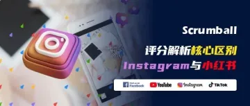 Instagram VS 小红书：两大平台的本质差异解析