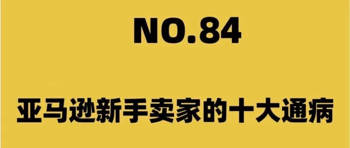《亚马逊新手卖家的十大通病，你中招没？》