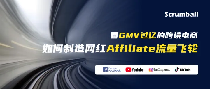 看GMV过亿的跨境电商，如何制造网红Affiliate流量飞轮