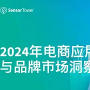 2024年电商应用与品牌市场洞察报告