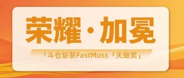 荣耀加冕！斗仓获FastMoss「天眼奖」2024年度海外仓储服务商殊荣