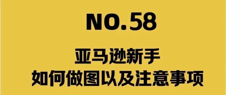 新手亞馬遜如何作圖以及注意事項