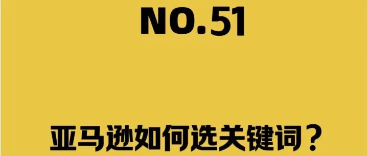 亚马逊如何选关键词？