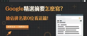 谷歌搜索结果的最顶端——SEO精选摘要，网站点击率飙升！！