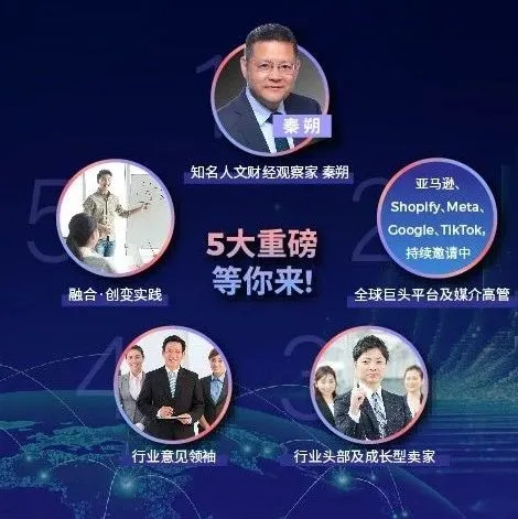 亚马逊、Meta、Google和TikTok Shop重磅嘉宾确认出席！|2024飞书逸途跨境峰会-融合·创变