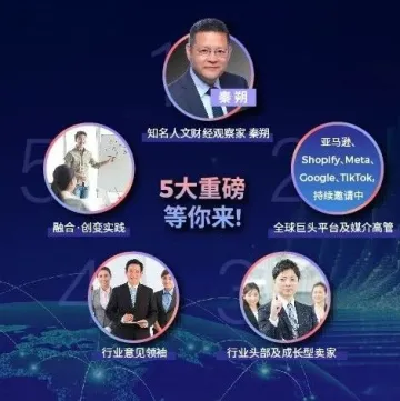 亚马逊、Meta、Google和TikTok Shop重磅嘉宾确认出席!|2024飞书逸途跨境峰会-融合·创变