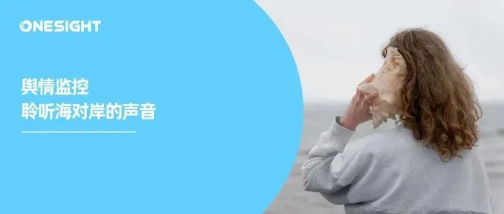 全球化竞争下的舆情管理：从数据洞察到危机应对的全链路构建