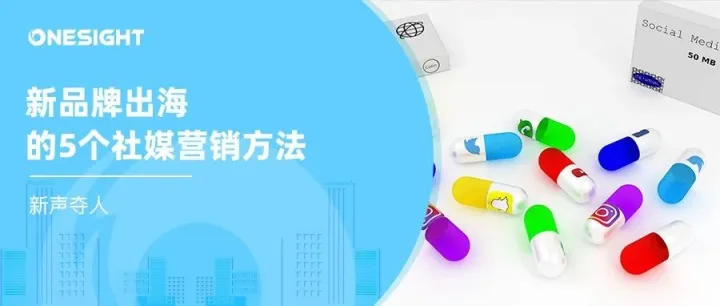 新品牌出海如何开展社媒营销？“从0到1”的5个成功方法