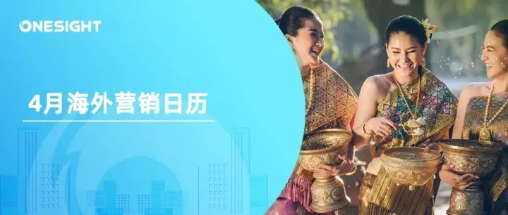 4月海外营销日历：复活节，开斋节，泼水节，愚人节，世界地球日...