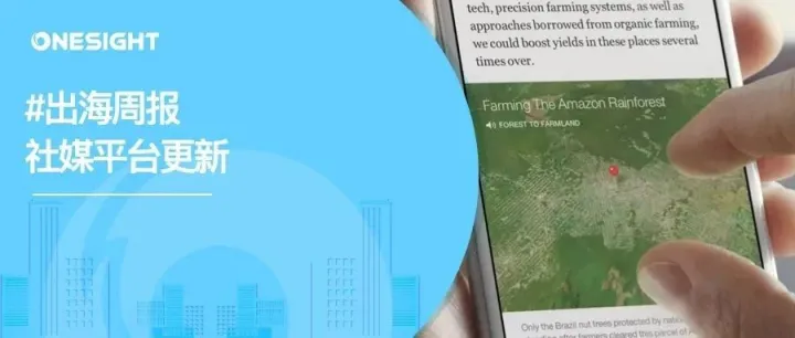 出海周报｜Instagram测试站内帖文定时功能、允许用户在主页简介添加歌曲、Facebook取消“即时文章”功能