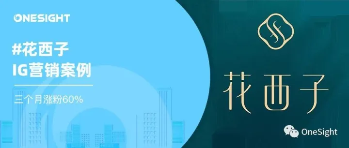 凭借国风三个月增粉60%，花西子IG营销的4个“锦囊妙计”