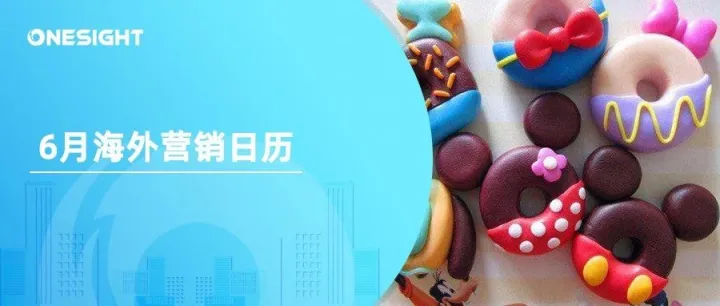 6月海外营销日历：甜蜜，亲情，共生，安康