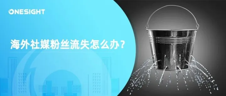 如何解决海外社媒粉丝流失？用这7个方法增加用户粘性