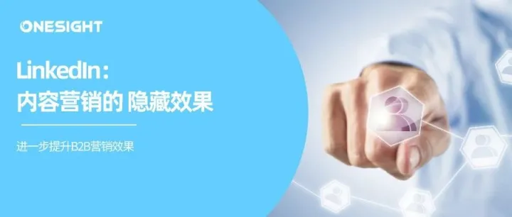 LinkedIn：你的B2B内容营销效果还可以更好！