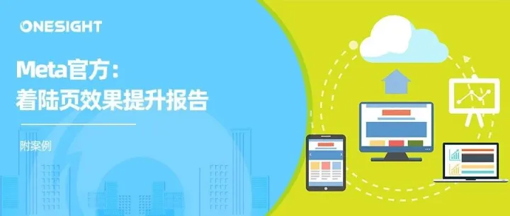 Meta着陆页优化报告：提升网址转化率的3个方法、14个细节