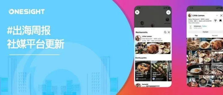 出海周报｜Instagram新增地图搜索功能、Snapchat开放PC端网页版入口、Meta更新付费订阅功能