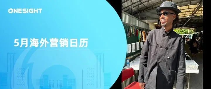 5月海外營銷日歷：母親節(jié)，非洲日，世界無煙日，國際光日，世界電信和信息社會日...