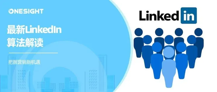 LinkedIn算法更新详解，B2B出海品牌获客的新机会