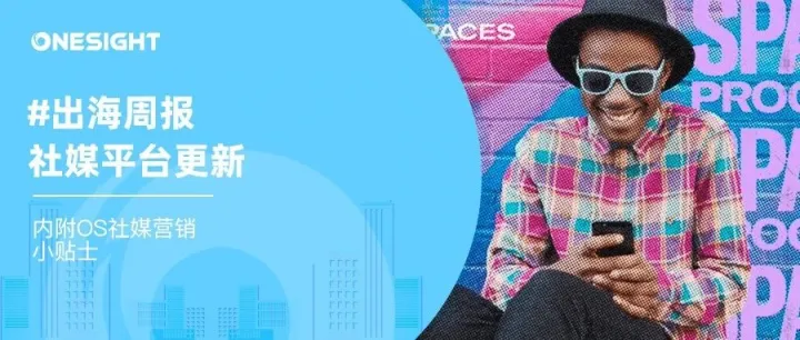 出海周报丨Facebook取消与Instagram账户关联，Twitter测试在评论中增加广告位