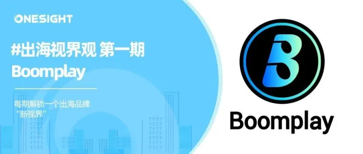 “非洲音乐之王”Boomplay的社媒分层策略和案例（下）丨出海视界观