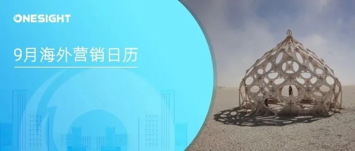 9月海外营销日历