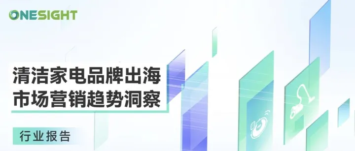 报告首发丨清洁家电出海营销凭什么“激战”东南亚