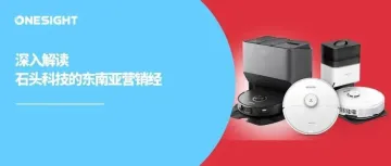境外营收三连涨!石头科技财报藏着清洁家电出海的正确打开方式