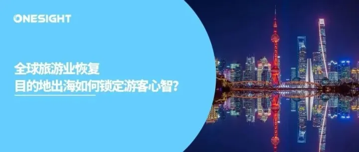 三省一市携手出海，开放后的旅游出海营销三板斧