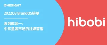 2022Q3 BrandOS榜单发布丨中东市场童装新竞争：Hibobi、SHEIN的社媒营销答卷