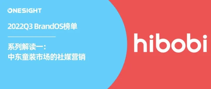 2022Q3 BrandOS榜单发布丨中东市场童装新竞争：Hibobi、SHEIN的社媒营销答卷