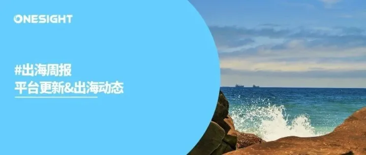 出海周报｜X扩大与Shopify的合作、Instagram测试为朋友创作Stories、Temu成为全球第二