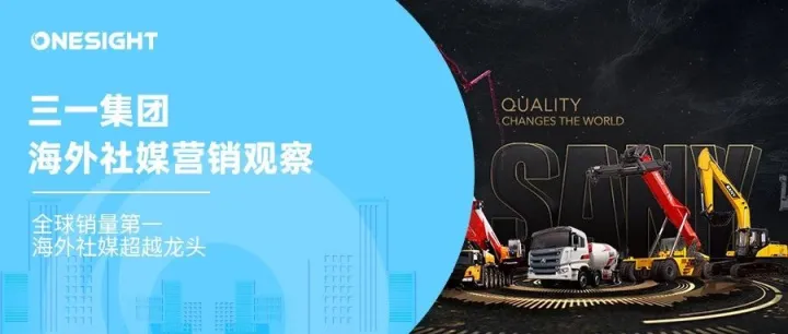 全球销量第一、海外社媒数据超越龙头，三一集团的B2B营销做对了什么？