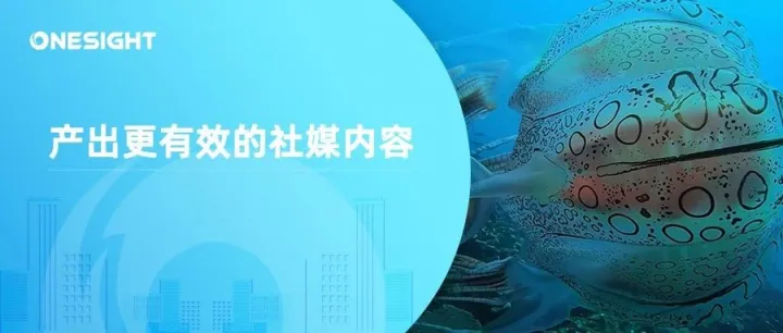 6个途径，让你的海外社媒内容更有效