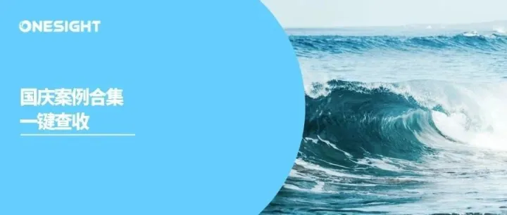 国庆出海充电站：优质品牌营销案例合集