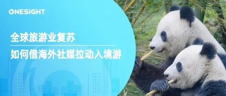 数据显示全球旅游业复苏，争夺客源加剧，如何借海外社媒拉动入境游？