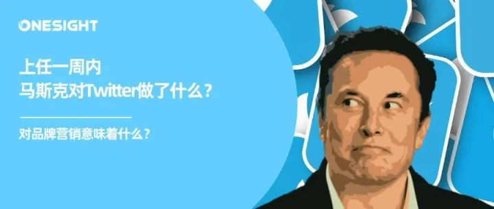 进入马斯克时代的3大变化：新所有权下的平台新方向