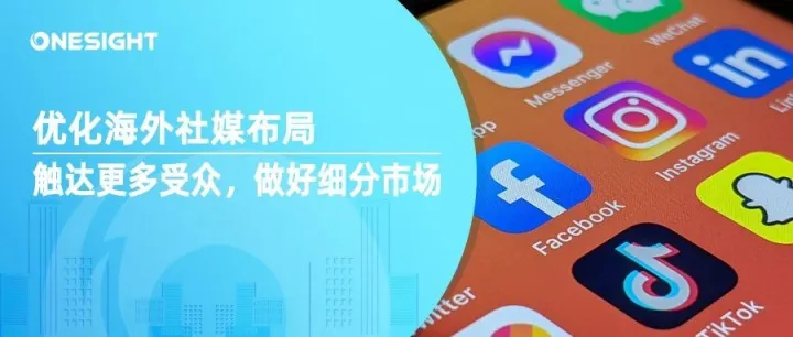 出海品牌如何利用海外社媒布局触达更多受众，做好细分市场？